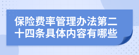 保险费率管理办法第二十四条具体内容有哪些