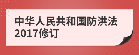 中华人民共和国防洪法2017修订