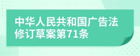 中华人民共和国广告法修订草案第71条