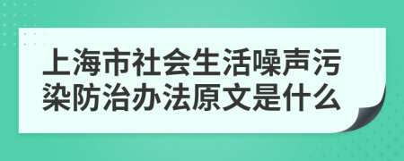 上海市社会生活噪声污染防治办法原文是什么