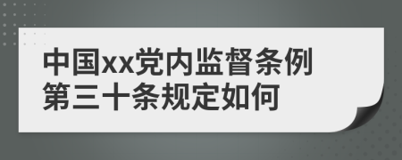 中国xx党内监督条例第三十条规定如何