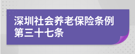 深圳社会养老保险条例第三十七条