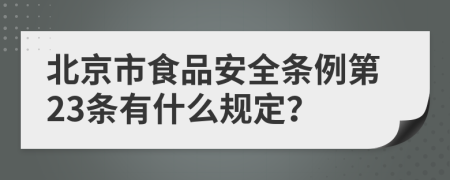 北京市食品安全条例第23条有什么规定？