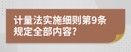 计量法实施细则第9条规定全部内容?