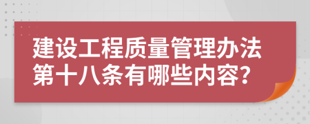 建设工程质量管理办法第十八条有哪些内容？