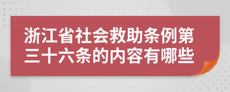 浙江省社会救助条例第三十六条的内容有哪些