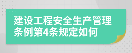 建设工程安全生产管理条例第4条规定如何