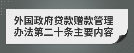 外国政府贷款赠款管理办法第二十条主要内容