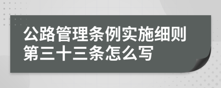 公路管理条例实施细则第三十三条怎么写