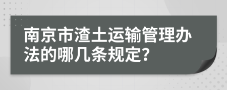 南京市渣土运输管理办法的哪几条规定？