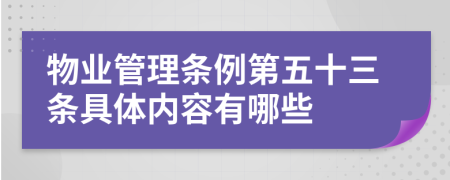 物业管理条例第五十三条具体内容有哪些