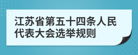 江苏省第五十四条人民代表大会选举规则
