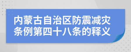 内蒙古自治区防震减灾条例第四十八条的释义