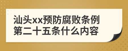 汕头xx预防腐败条例第二十五条什么内容