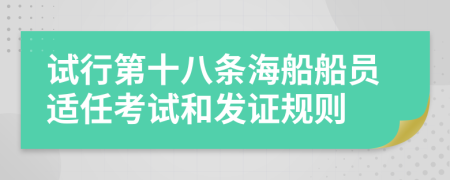 试行第十八条海船船员适任考试和发证规则