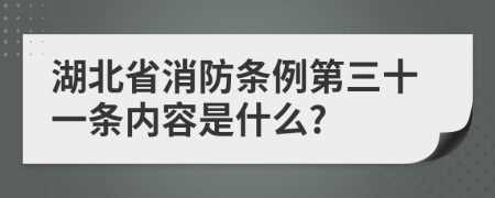 湖北省消防条例第三十一条内容是什么?