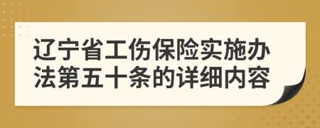 辽宁省工伤保险实施办法第五十条的详细内容