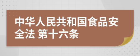  中华人民共和国食品安全法 第十六条