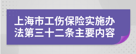 上海市工伤保险实施办法第三十二条主要内容