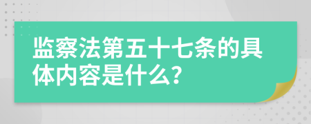 监察法第五十七条的具体内容是什么？