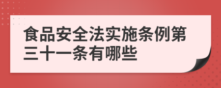 食品安全法实施条例第三十一条有哪些