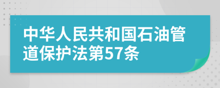 中华人民共和国石油管道保护法第57条