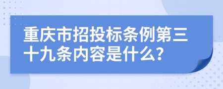 重庆市招投标条例第三十九条内容是什么？