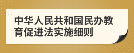 中华人民共和国民办教育促进法实施细则