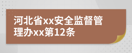 河北省xx安全监督管理办xx第12条