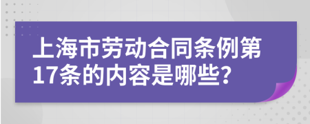 上海市劳动合同条例第17条的内容是哪些？