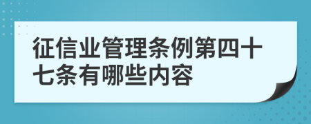 征信业管理条例第四十七条有哪些内容