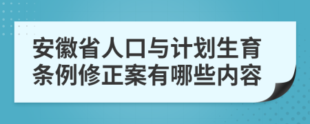 安徽省人口与计划生育条例修正案有哪些内容