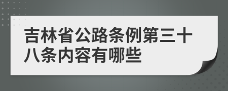 吉林省公路条例第三十八条内容有哪些