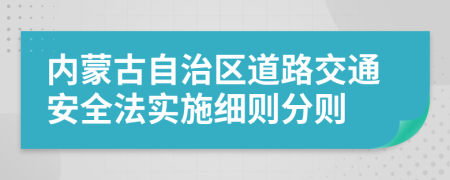 内蒙古自治区道路交通安全法实施细则分则