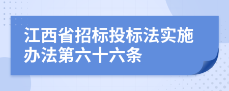 江西省招标投标法实施办法第六十六条