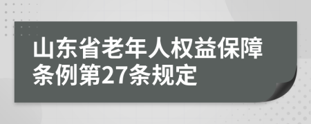 山东省老年人权益保障条例第27条规定