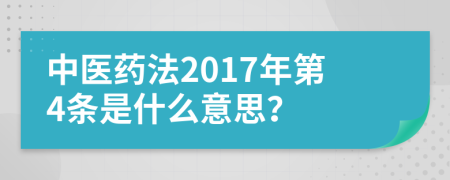 中医药法2017年第4条是什么意思？