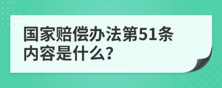 国家赔偿办法第51条内容是什么？