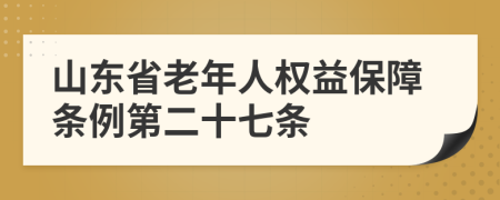 山东省老年人权益保障条例第二十七条