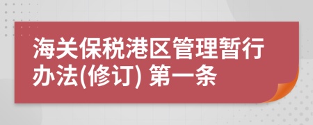 海关保税港区管理暂行办法(修订) 第一条