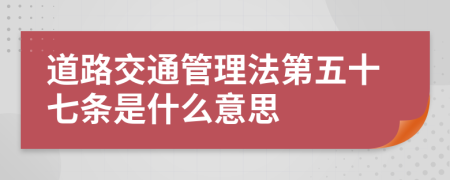 道路交通管理法第五十七条是什么意思