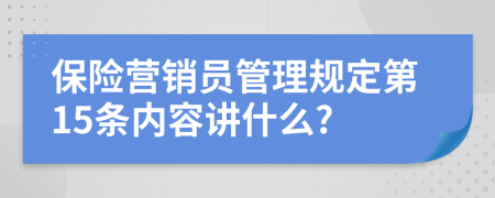 保险营销员管理规定第15条内容讲什么?