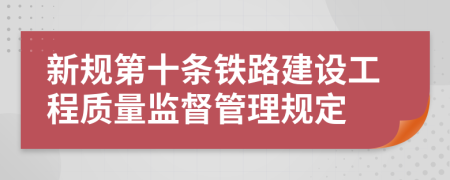 新规第十条铁路建设工程质量监督管理规定