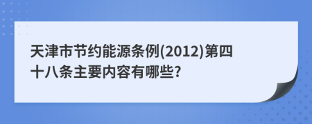 天津市节约能源条例(2012)第四十八条主要内容有哪些?