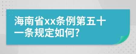 海南省xx条例第五十一条规定如何?