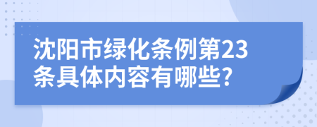 沈阳市绿化条例第23条具体内容有哪些?