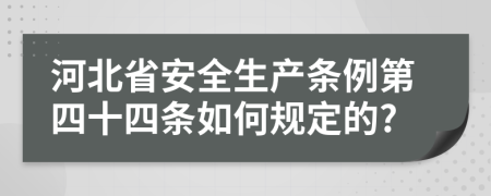 河北省安全生产条例第四十四条如何规定的?