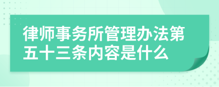 律师事务所管理办法第五十三条内容是什么