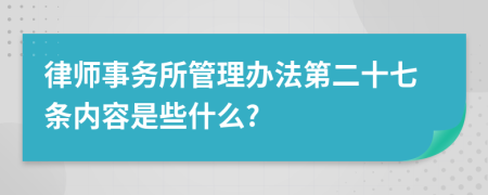 律师事务所管理办法第二十七条内容是些什么?