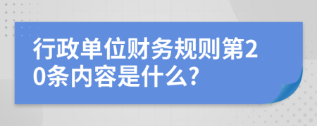 行政单位财务规则第20条内容是什么?